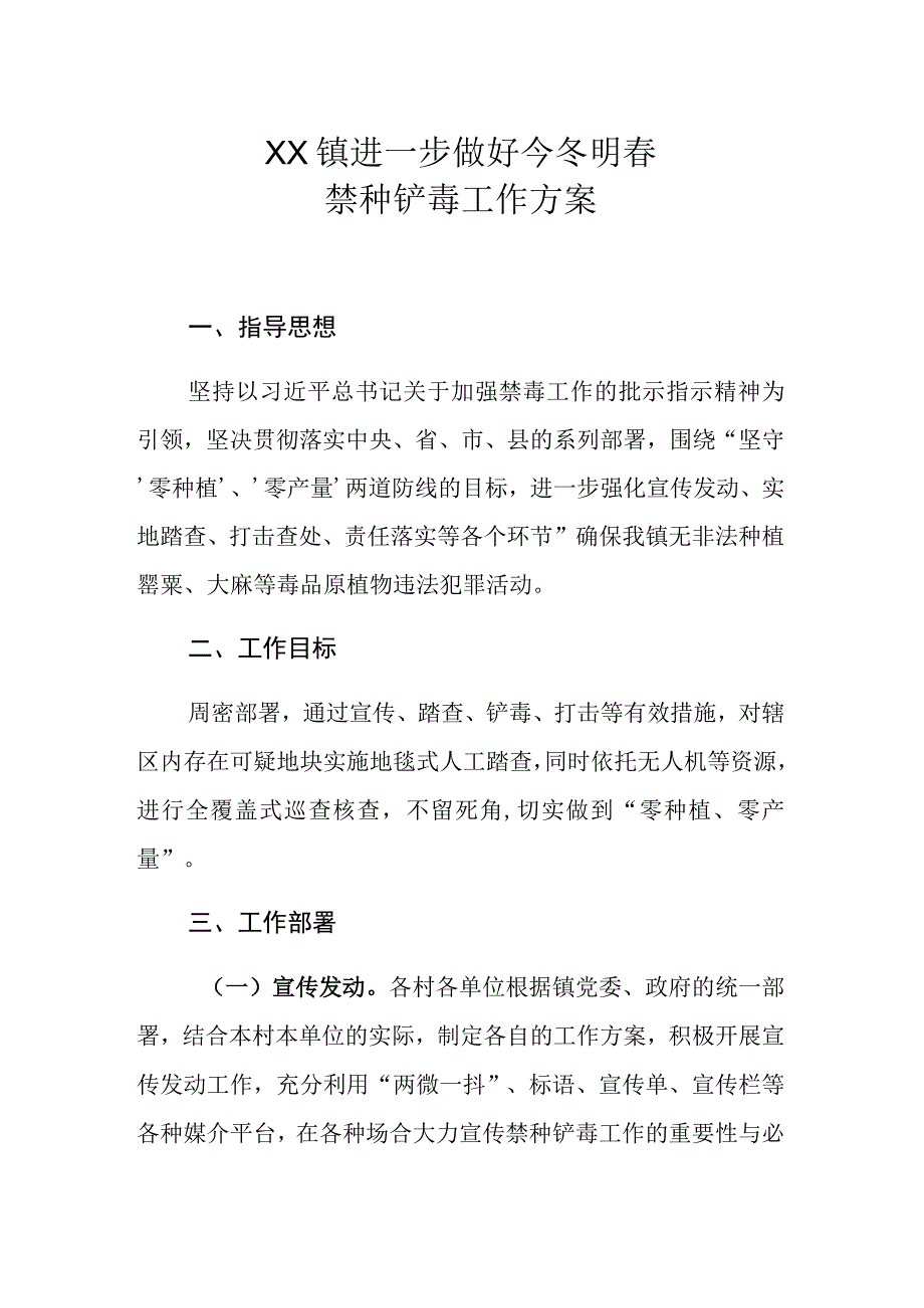 XX镇进一步做好今冬明春禁种铲毒工作方案.docx_第1页