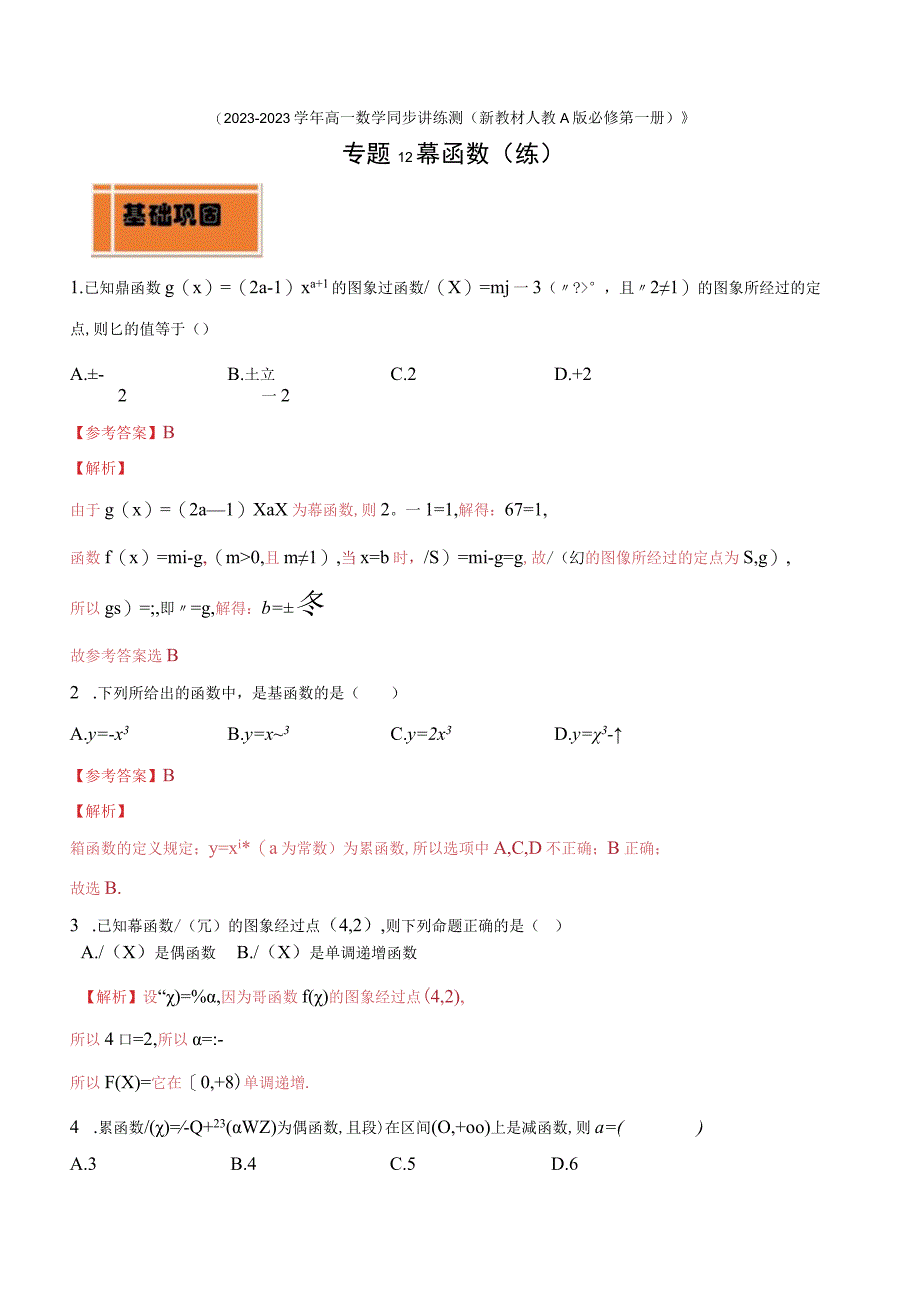 专题12 幂函数（练）（解析版）.docx_第1页