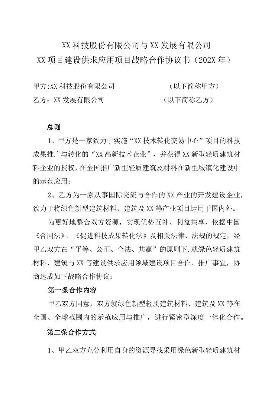 XX科技股份有限公司与XX发展有限公司XX项目建设供求应用项目战略合作协议书202X年.docx_第1页