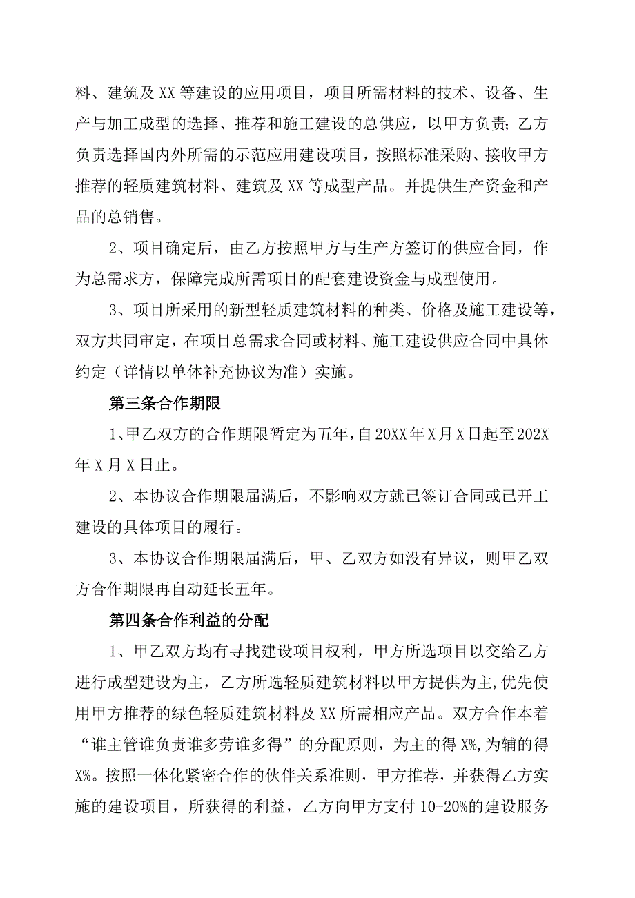 XX科技股份有限公司与XX发展有限公司XX项目建设供求应用项目战略合作协议书202X年.docx_第2页