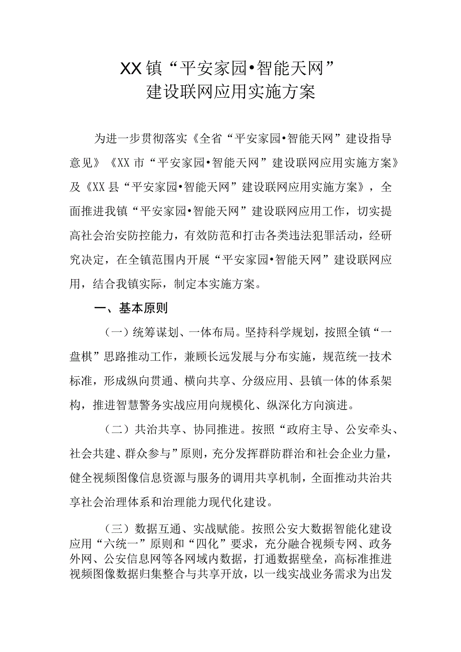 XX镇平安家园·智能天网建设联网应用实施方案.docx_第1页