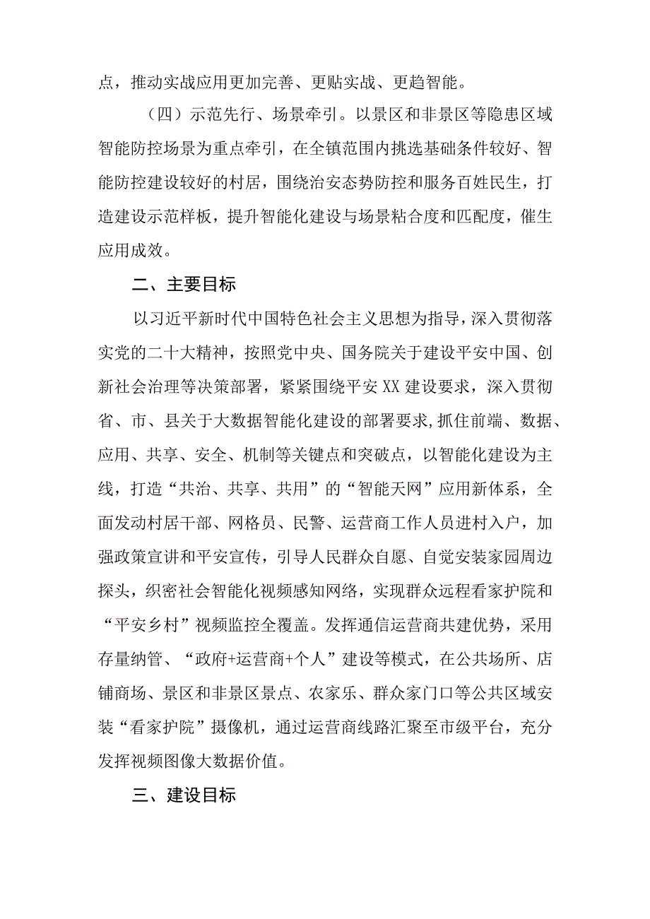 XX镇平安家园·智能天网建设联网应用实施方案.docx_第2页