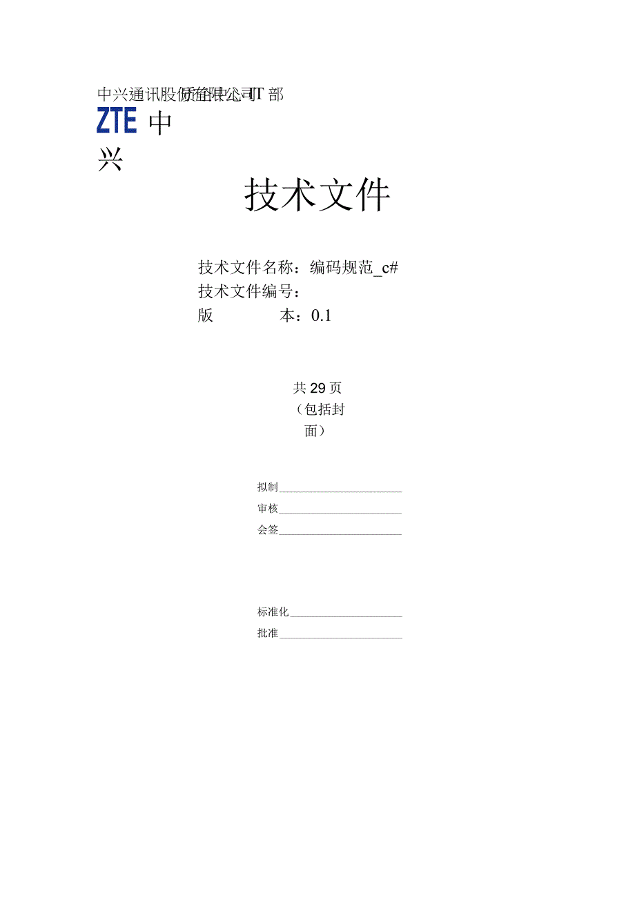 中兴编程规范_C#.docx_第1页