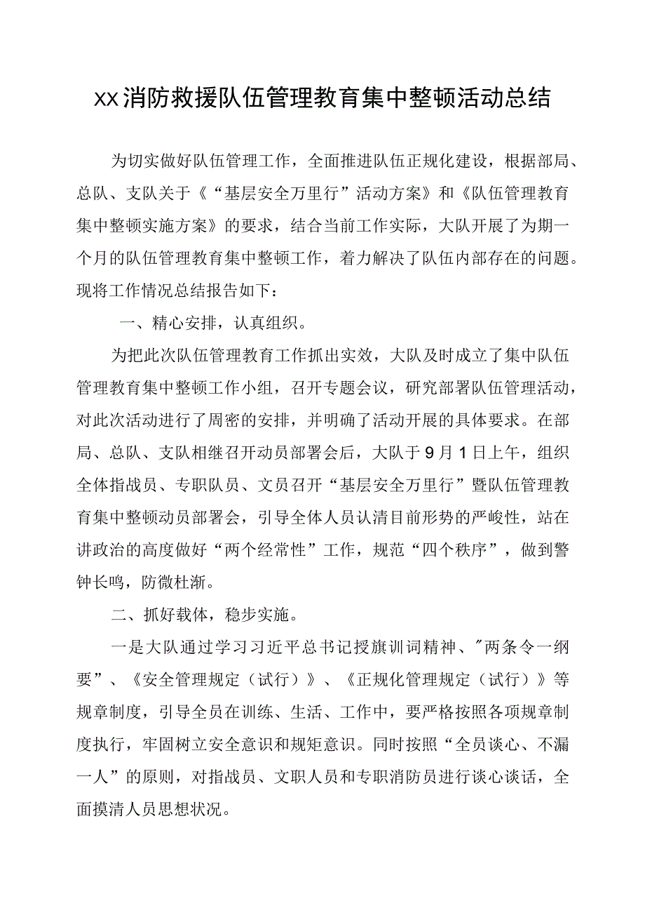 XX消防救援队伍管理教育集中整顿活动总结.docx_第1页