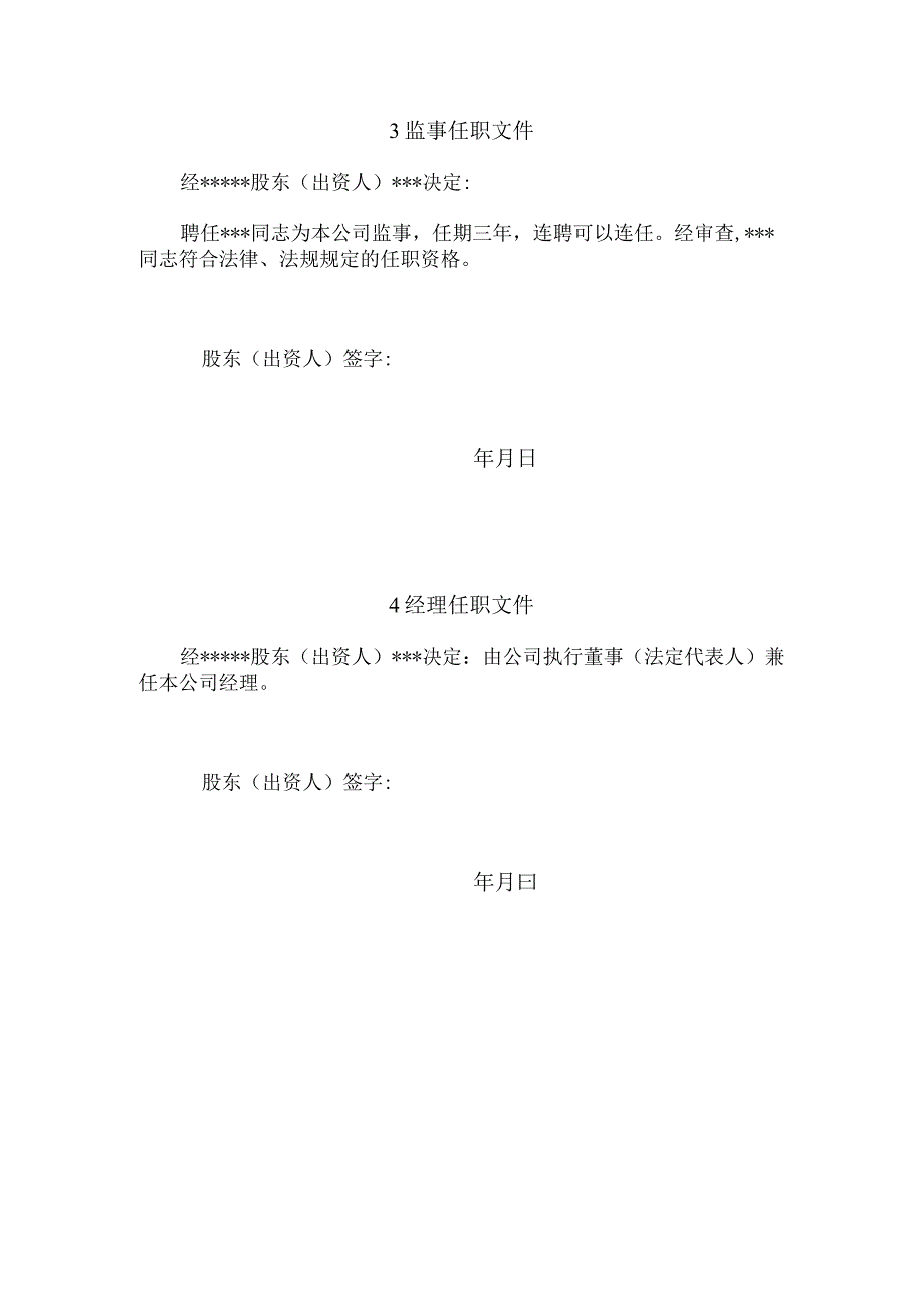 一人公司的四个任职文件.docx_第2页