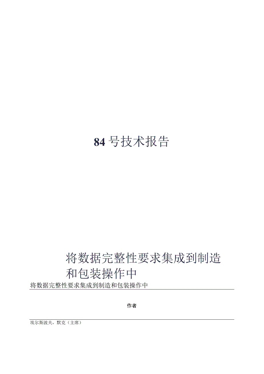 中文-PDA TR84 数据完整性.docx_第1页