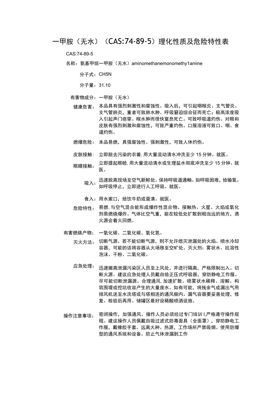 一甲胺(无水)（CAS：74-89-5）理化性质及危险特性表.docx_第1页