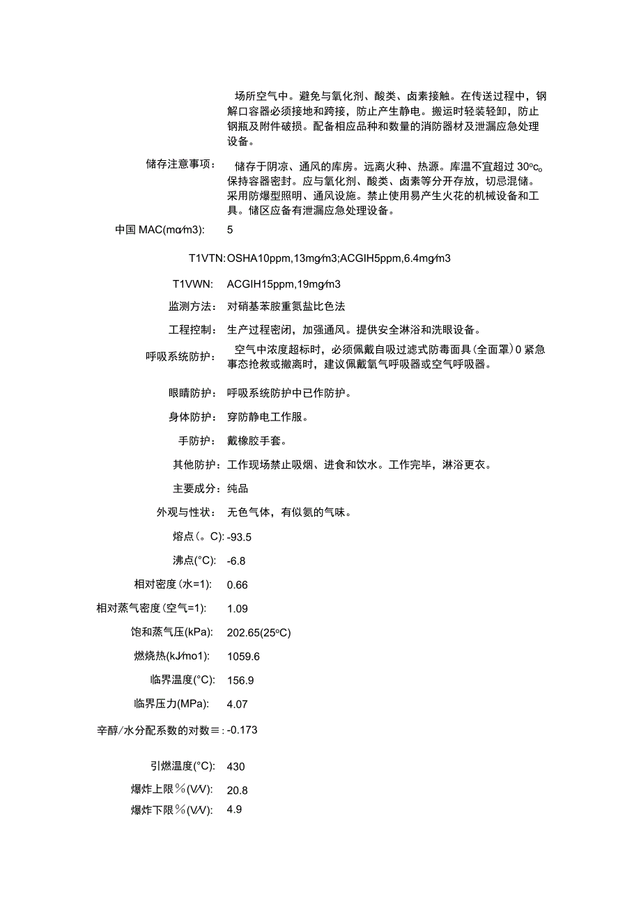 一甲胺(无水)（CAS：74-89-5）理化性质及危险特性表.docx_第2页