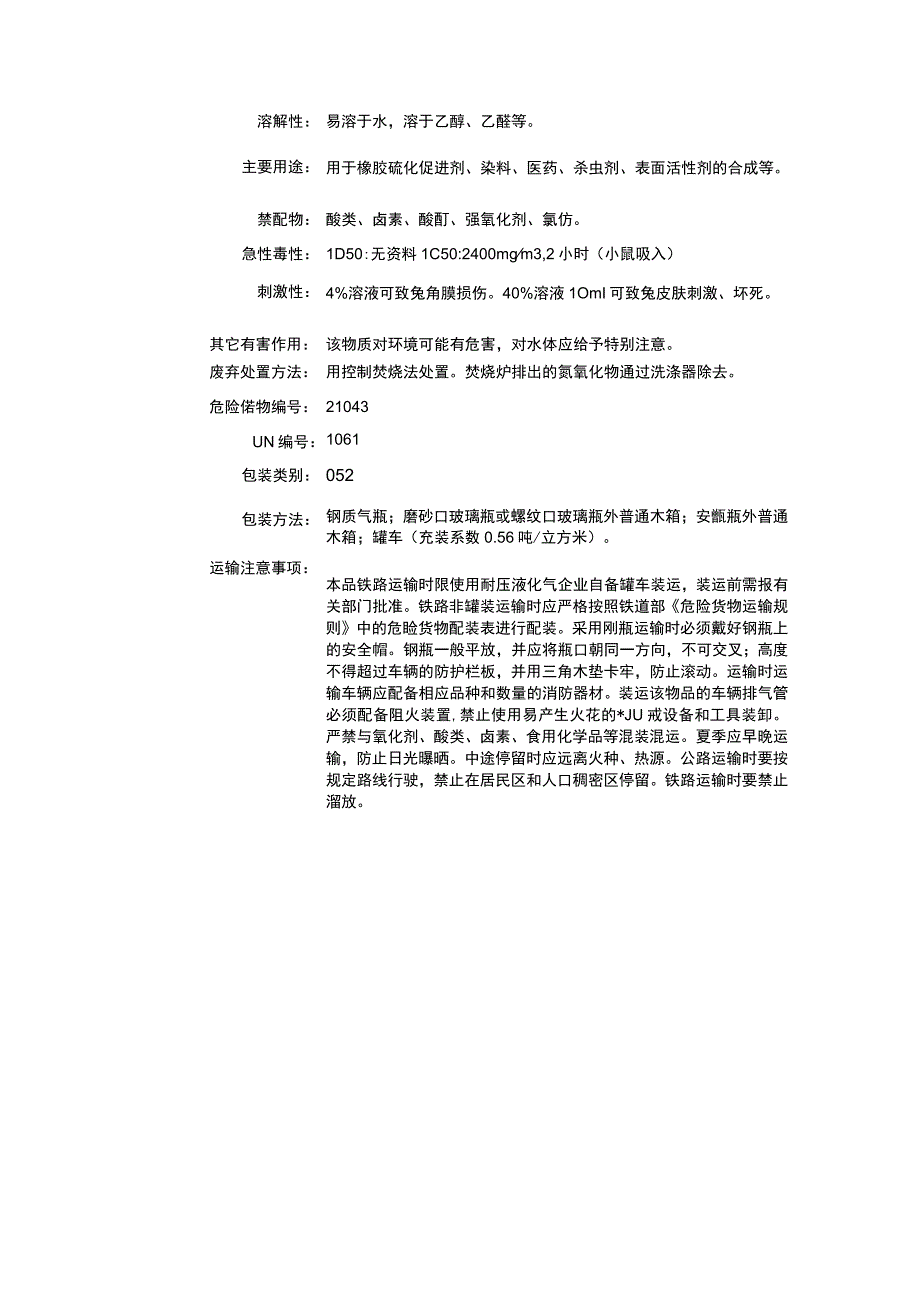 一甲胺(无水)（CAS：74-89-5）理化性质及危险特性表.docx_第3页