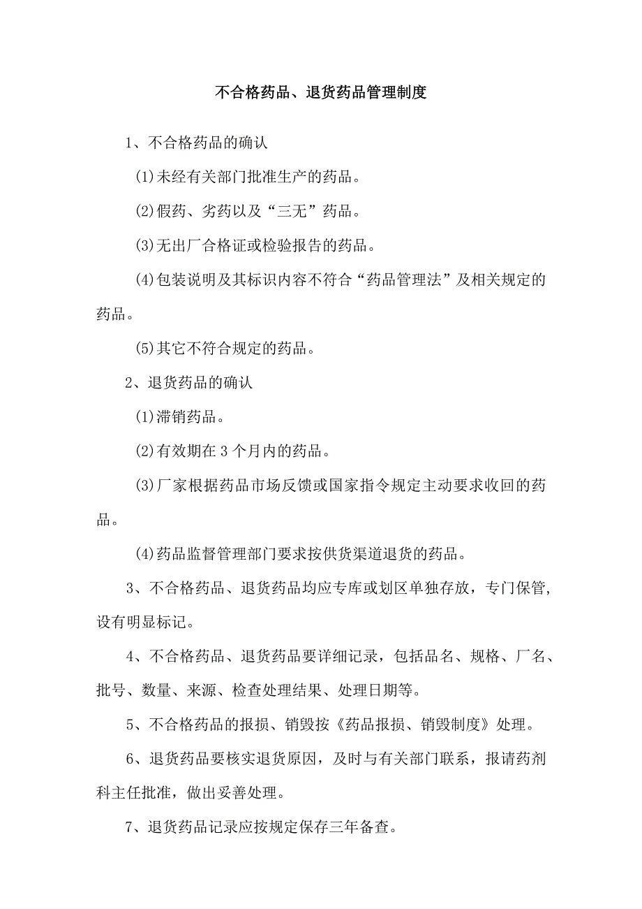 不合格药品退货药品管理制度.docx_第1页