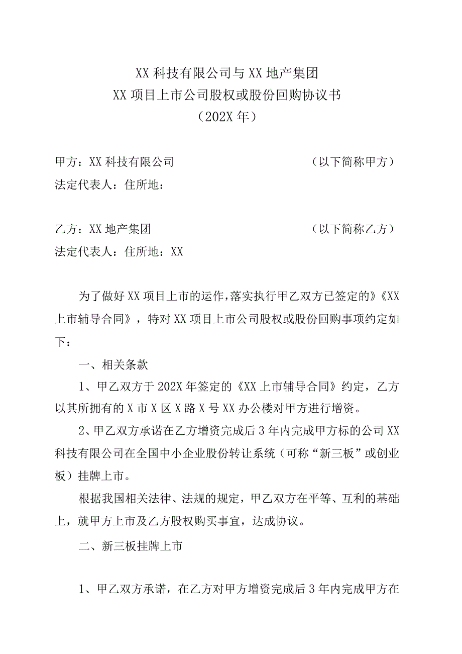 XX科技有限公司与XX地产集团XX项目上市公司股权或股份回购协议书202X年.docx_第1页