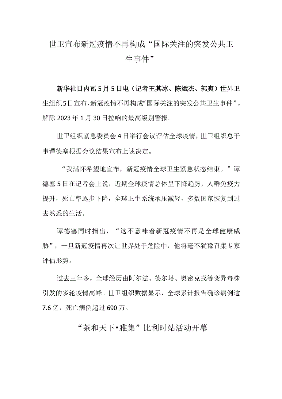 世卫宣布新冠疫情不再构成“国际关注的突发公共卫生事件” “茶和天下·雅集”比利时站活动开幕.docx_第1页