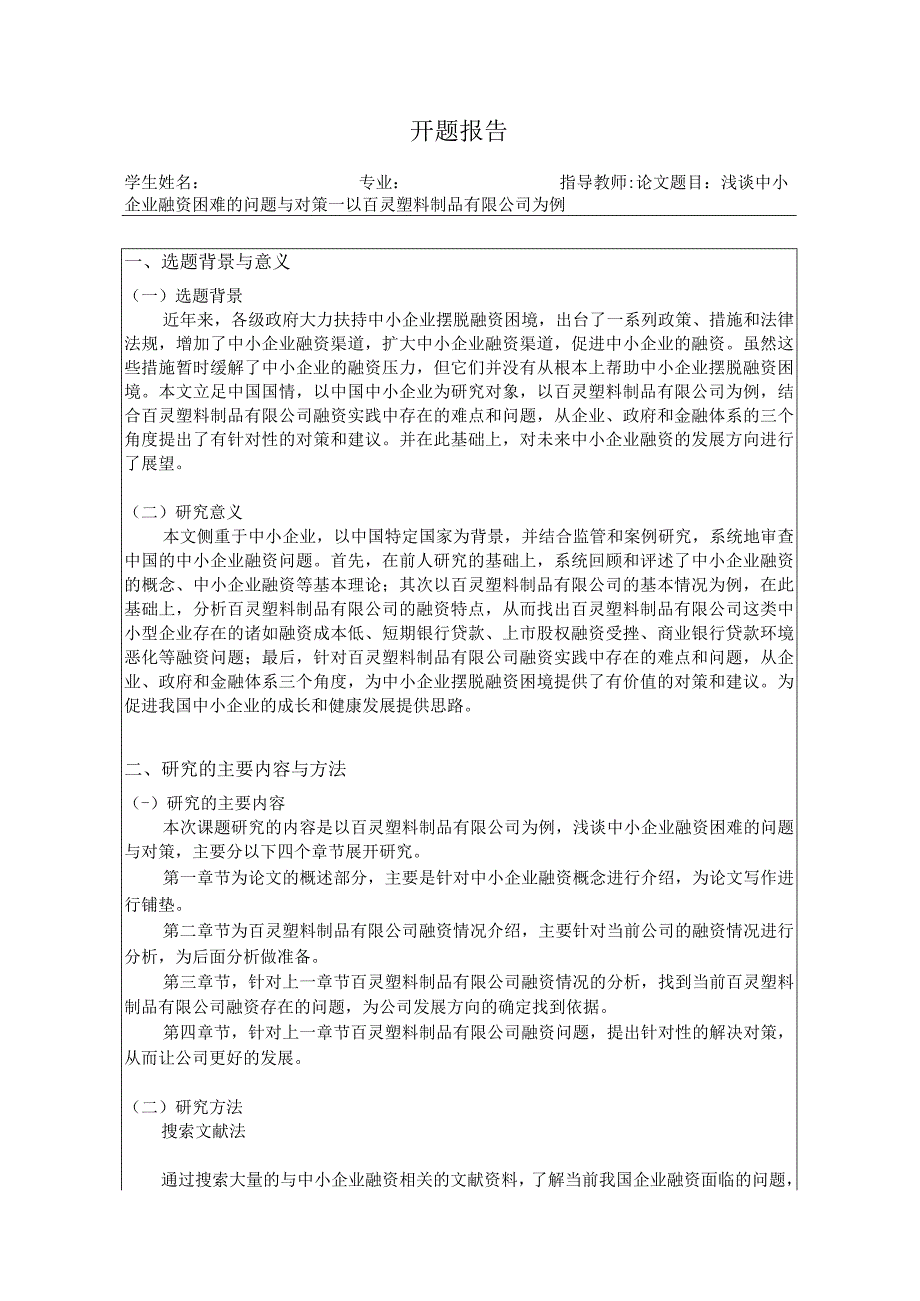 中小企业融资困难的问题与对策开题报告含提纲.docx_第1页