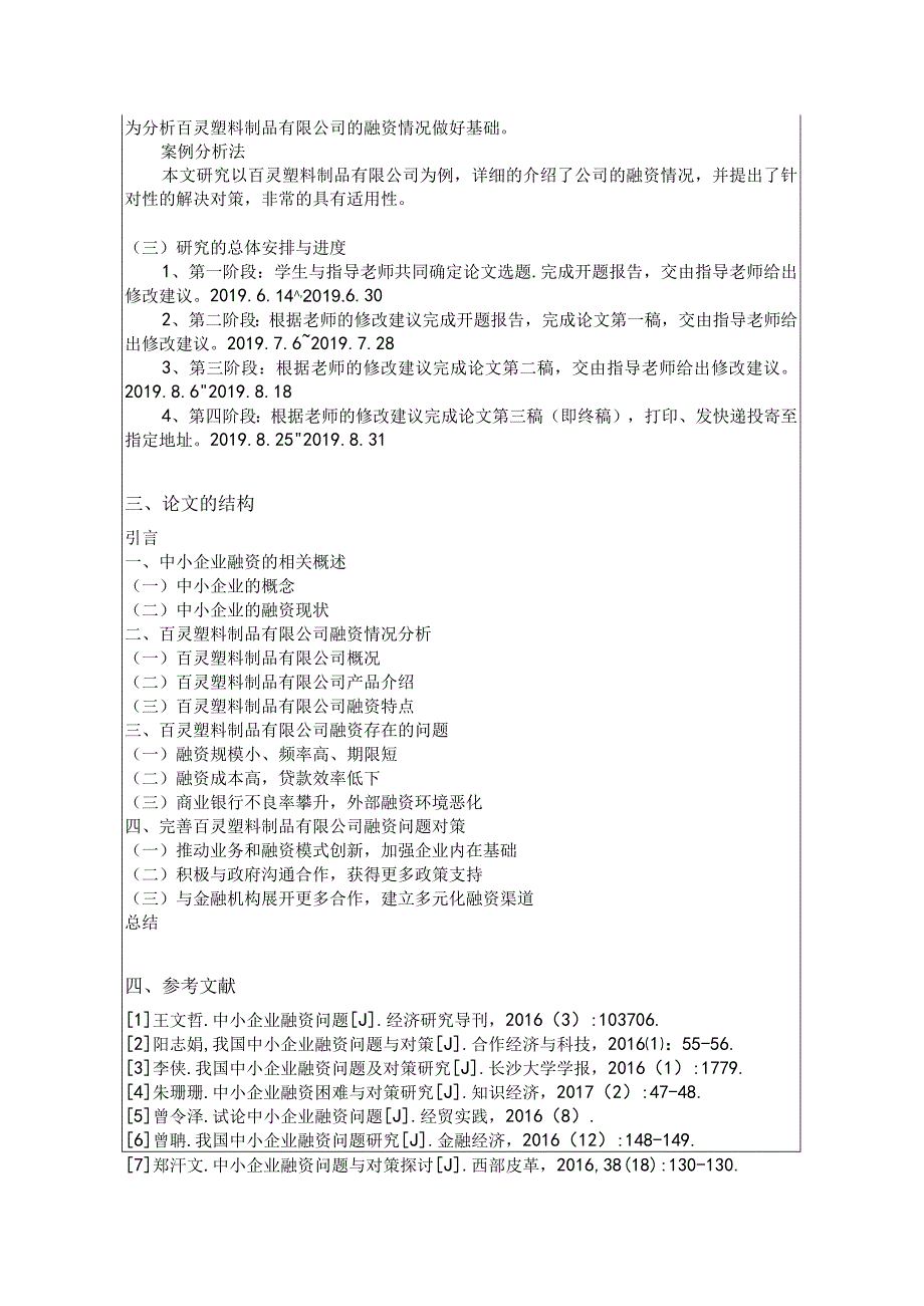 中小企业融资困难的问题与对策开题报告含提纲.docx_第2页