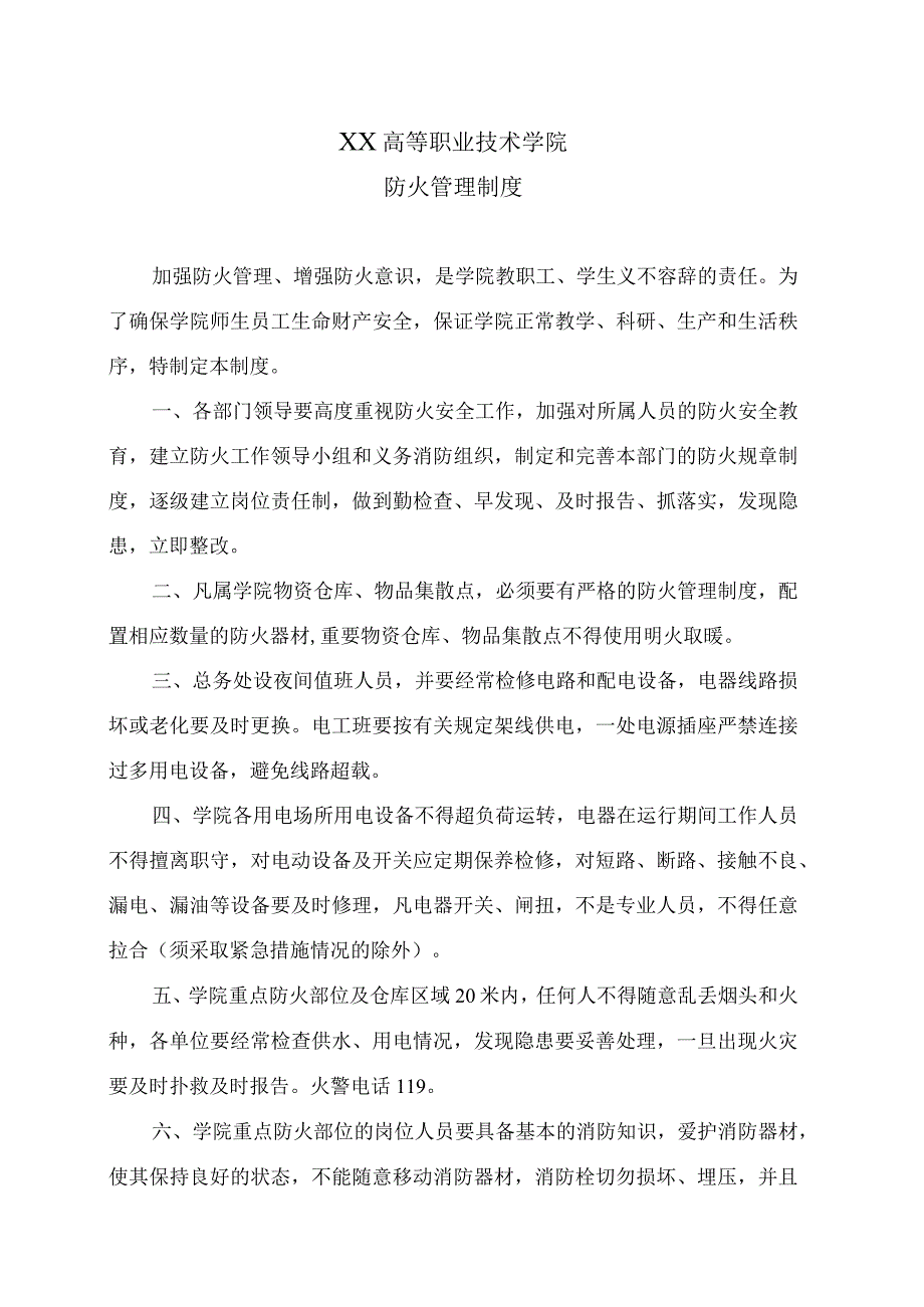 XX高等职业技术学院防火管理制度.docx_第1页