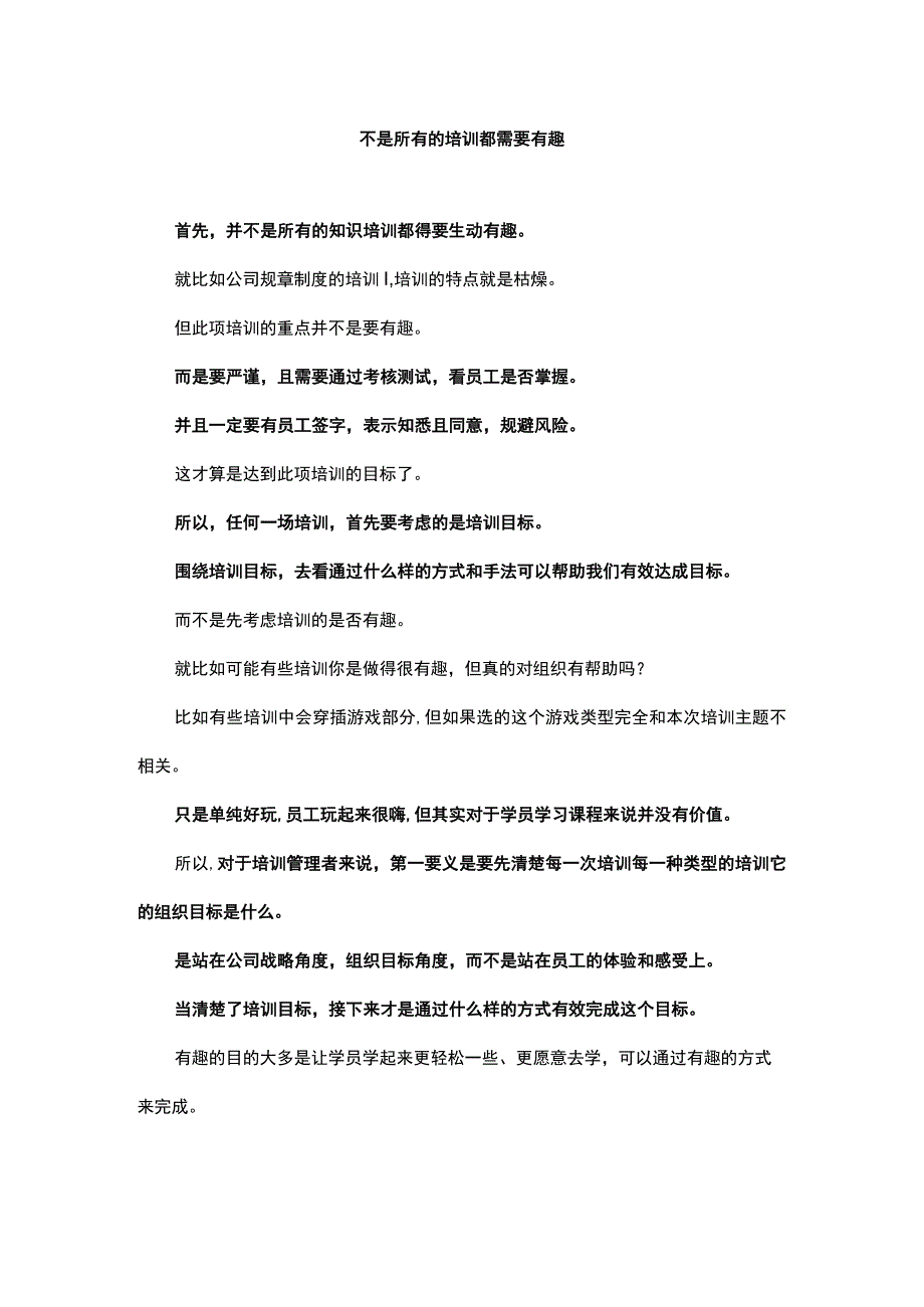 不是所有的培训都需要有趣.docx_第1页