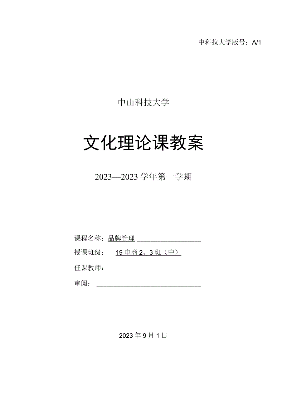 中山科技大学 《品牌管理》课程优秀教案完整版 (2).docx_第1页