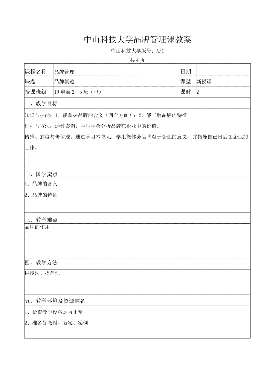 中山科技大学 《品牌管理》课程优秀教案完整版 (2).docx_第2页