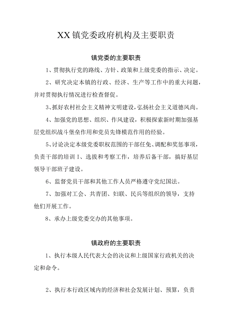 XX镇党委政府机构及主要职责.docx_第1页