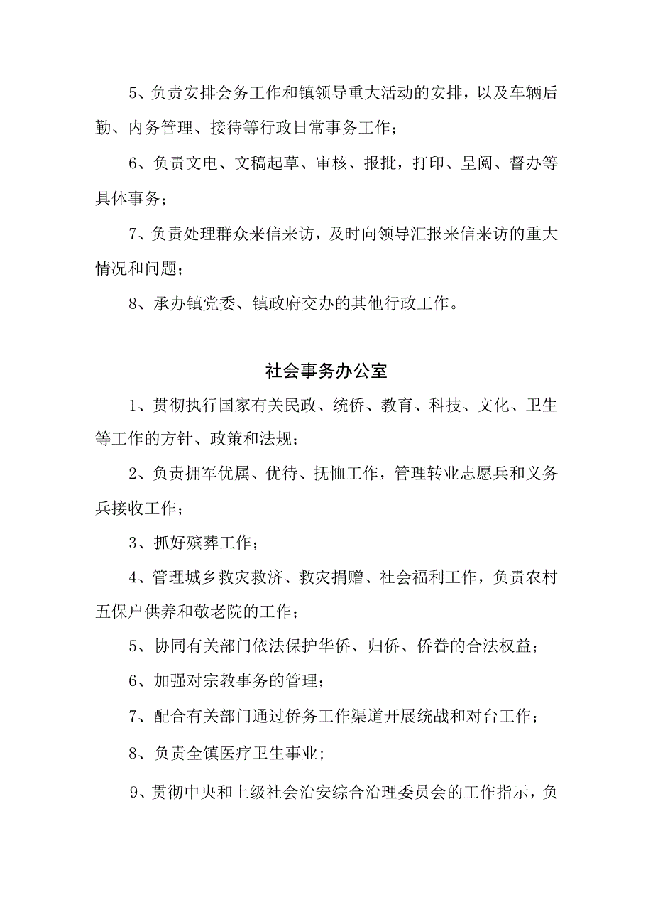 XX镇党委政府机构及主要职责.docx_第3页