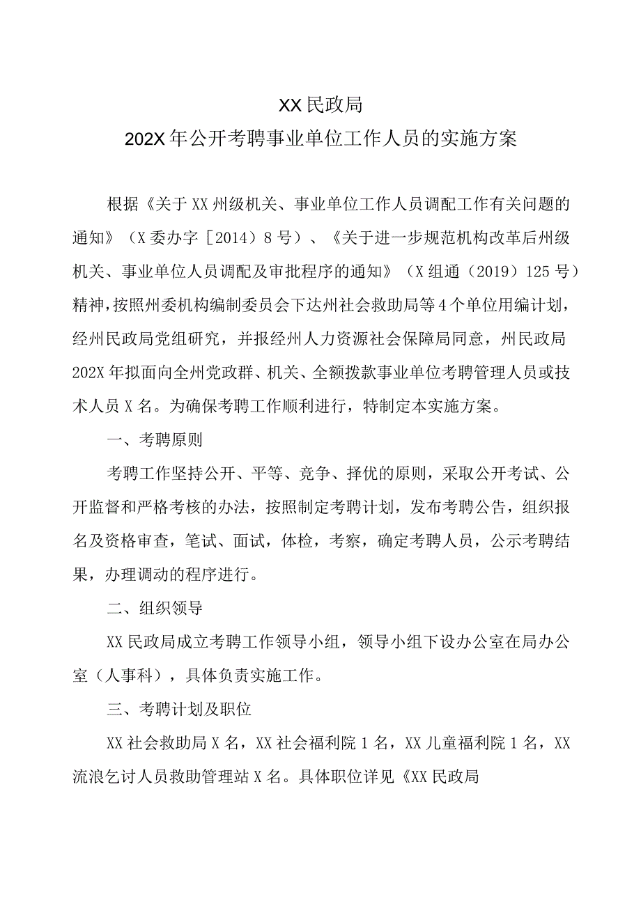 XX民政局202X年公开考聘事业单位工作人员的实施方案.docx_第1页