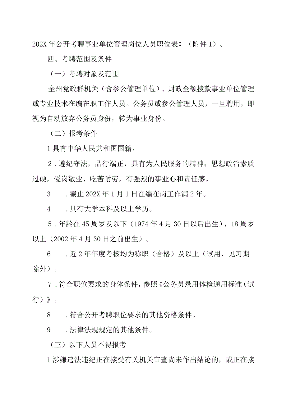 XX民政局202X年公开考聘事业单位工作人员的实施方案.docx_第2页