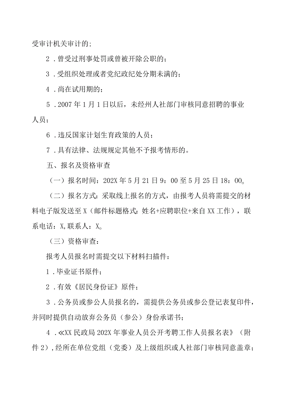 XX民政局202X年公开考聘事业单位工作人员的实施方案.docx_第3页