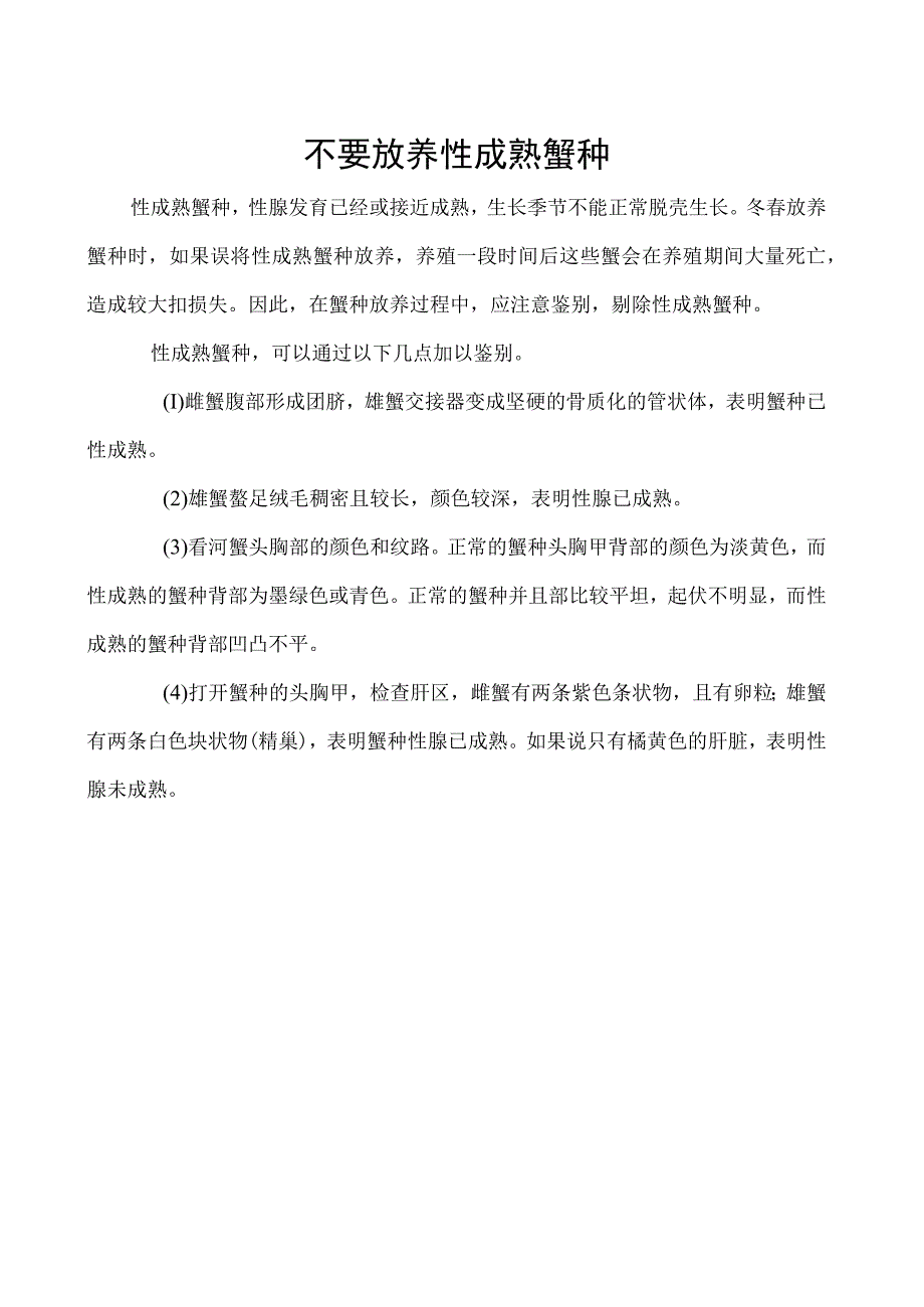 不要放养性成熟蟹种.docx_第1页