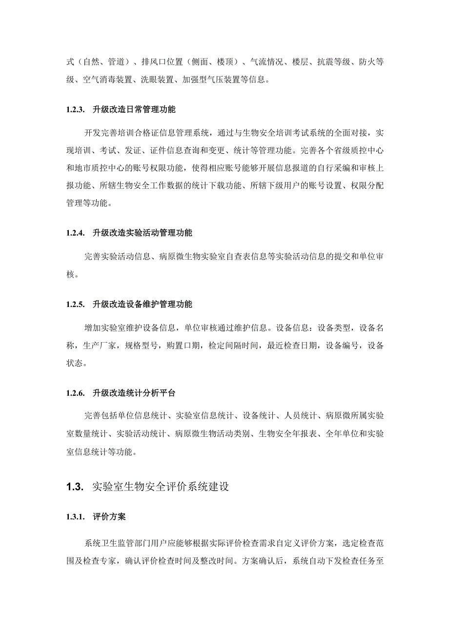 XX省卫生健康科技研发与转化平台升级改造需求说明.docx_第2页