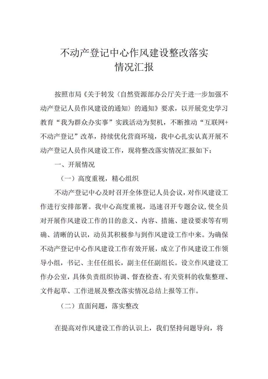 不动产登记中心作风建设整改落实情况汇报.docx_第1页