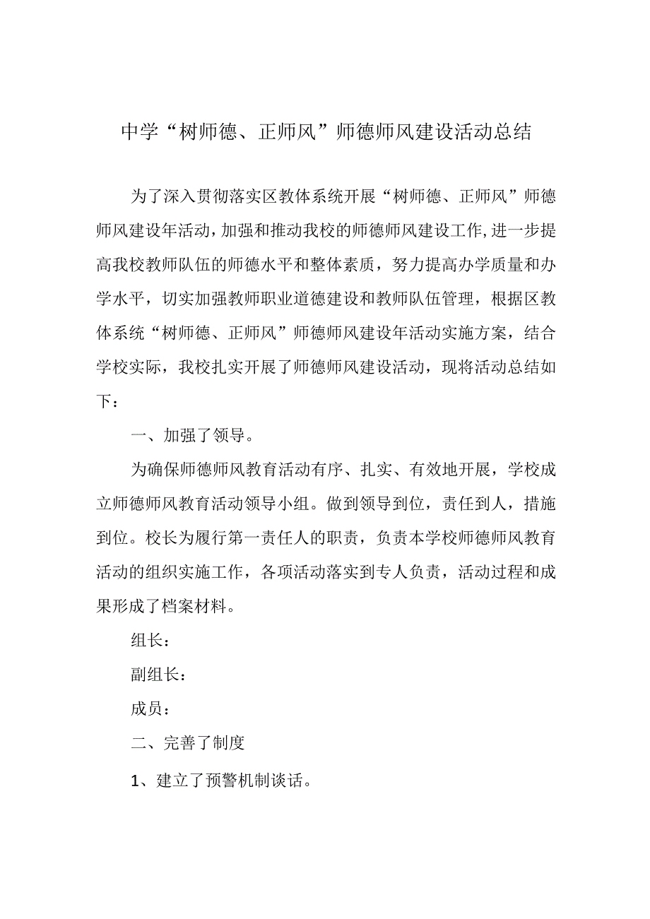 中学“树师德、正师风”师德师风建设活动总结.docx_第1页