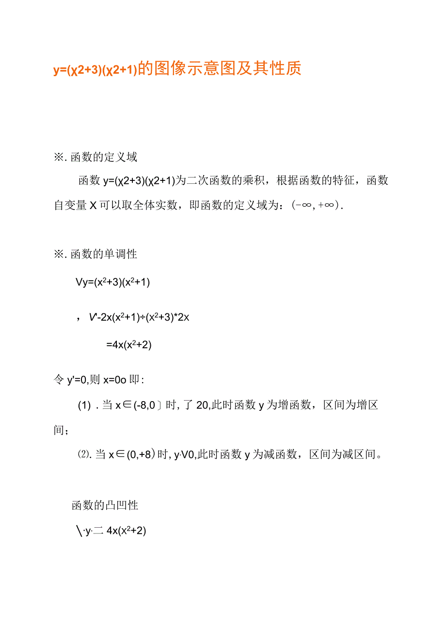 y=x^2+3x^2+1的图像示意图及其性质.docx_第1页