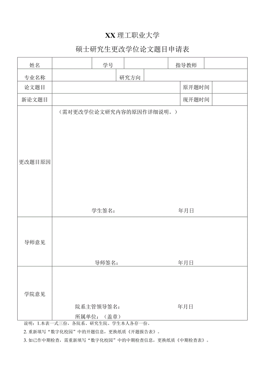 XX理工职业大学硕士研究生更改学位论文题目申请表.docx_第1页