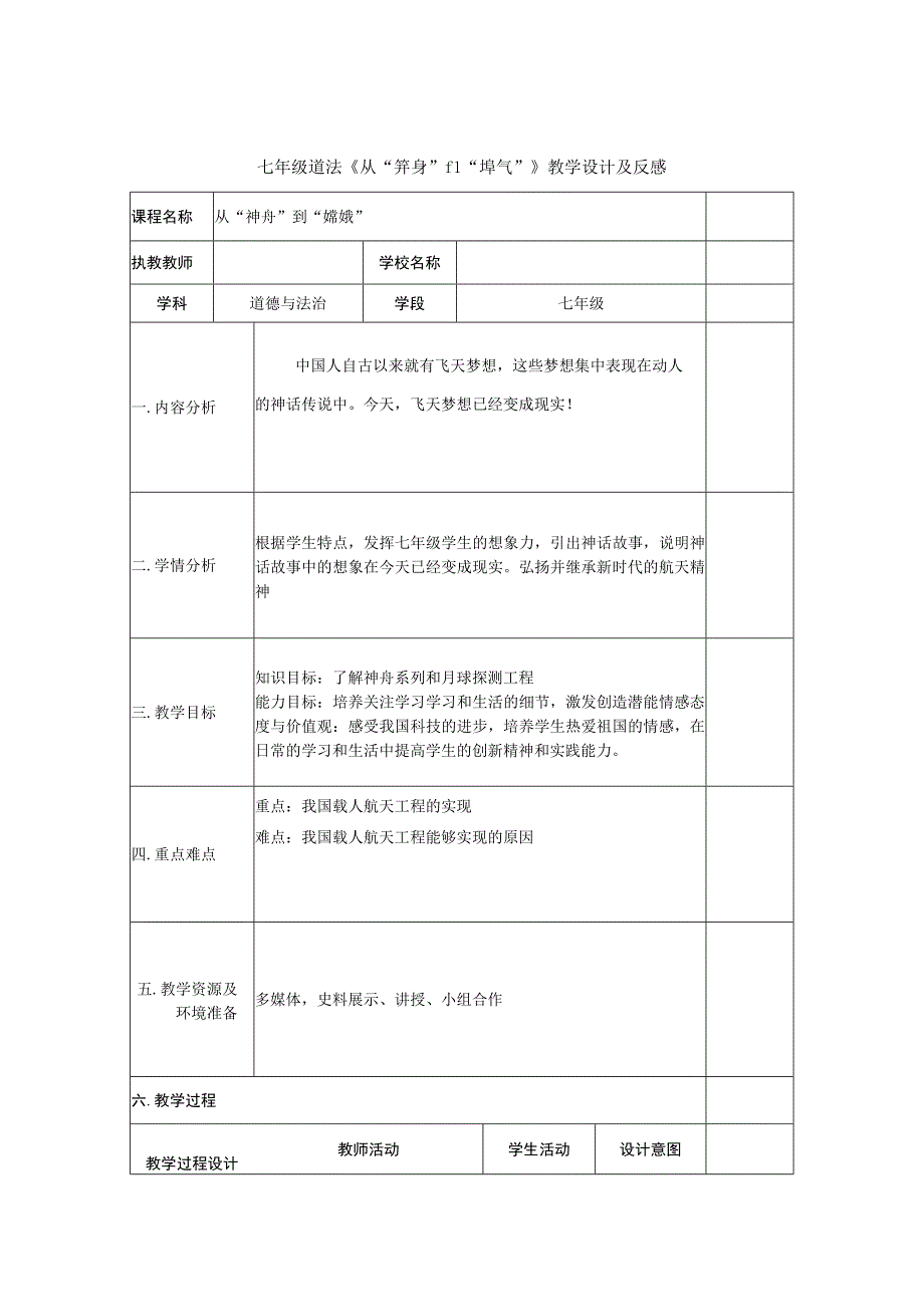 七年级道法《从“神舟”到“嫦娥”》教学设计及反思.docx_第1页