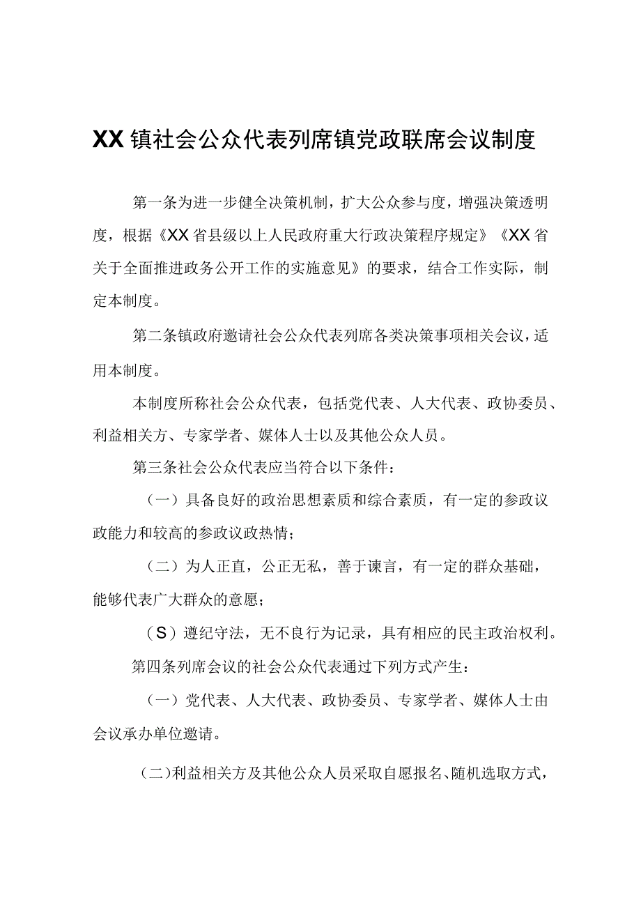 XX镇社会公众代表列席镇党政联席会议制度.docx_第1页