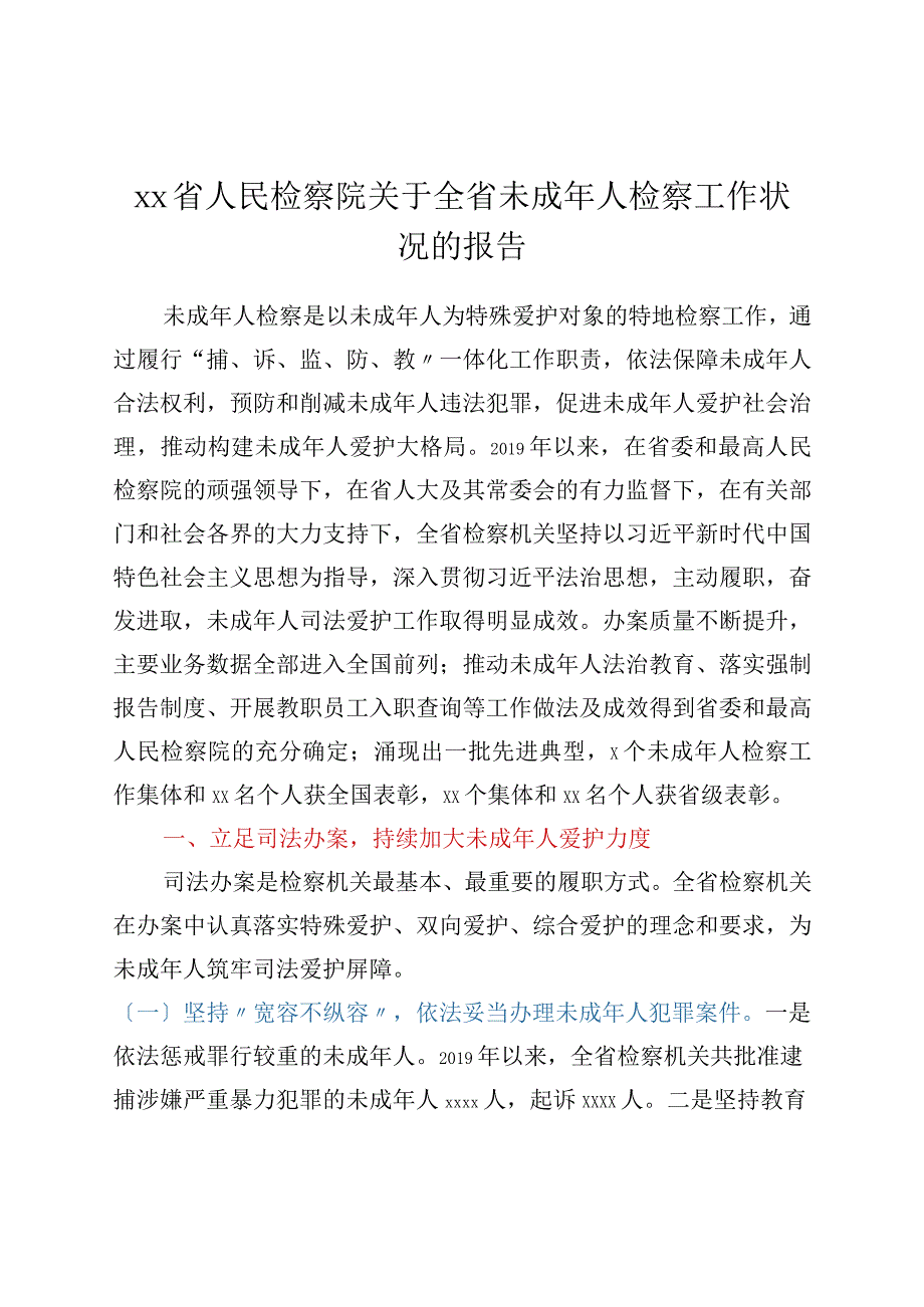 xx省人民检察院关于全省未成年人检察工作情况的报告.docx_第1页