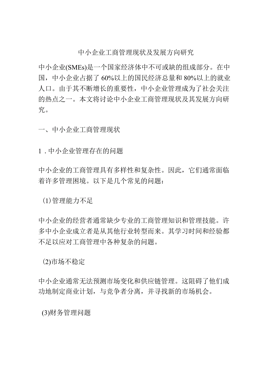 中小企业工商管理现状及发展方向研究.docx_第1页