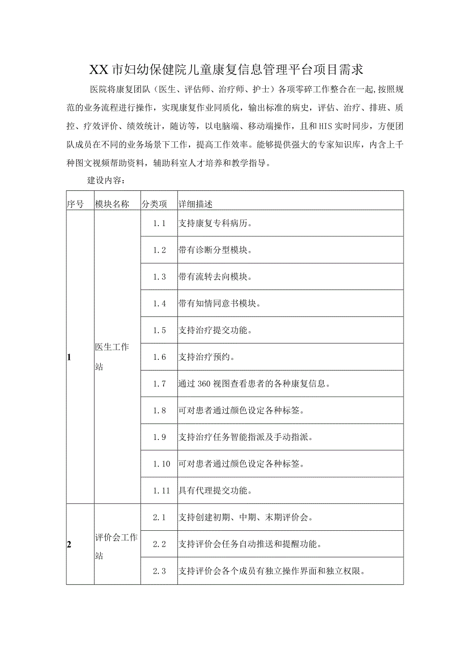 XX市妇幼保健院儿童康复信息管理平台项目需求.docx_第1页