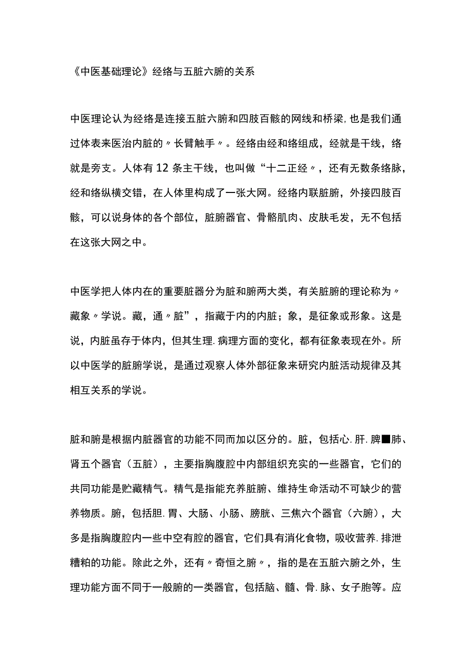 中医基础理论经络与五脏六腑的关系 1.docx_第1页