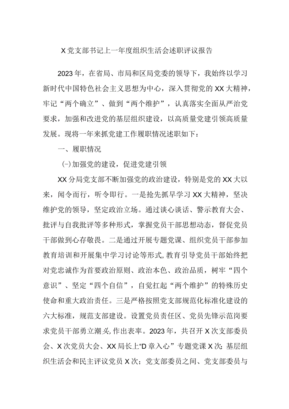 X党支部书记上一年度组织生活会述职评议报告.docx_第1页