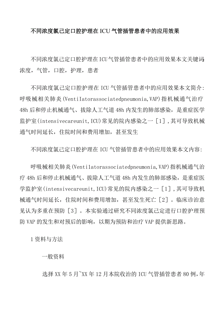 不同浓度氯己定口腔护理在ICU气管插管患者中的应用效果.docx_第1页