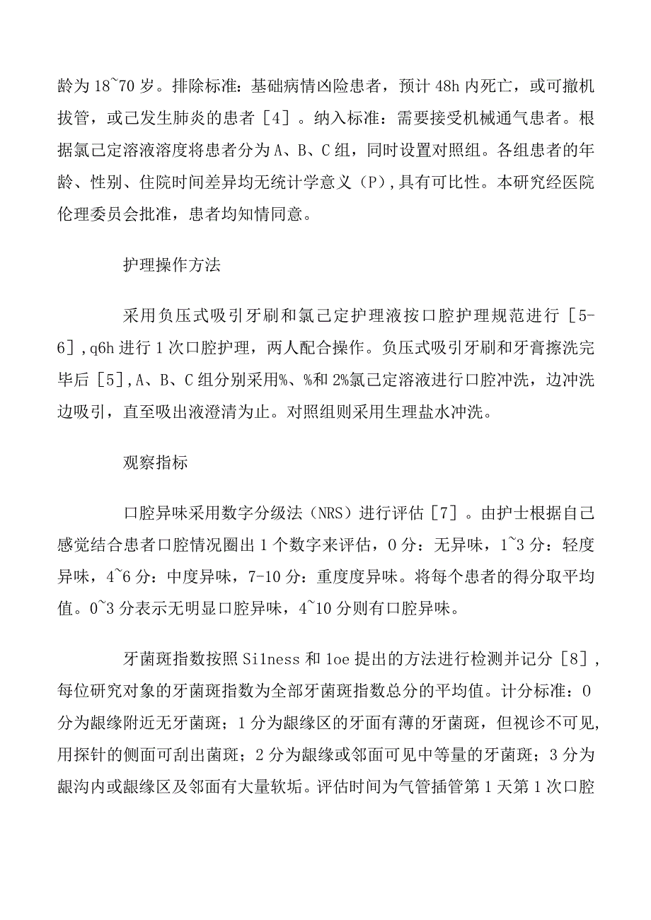 不同浓度氯己定口腔护理在ICU气管插管患者中的应用效果.docx_第2页