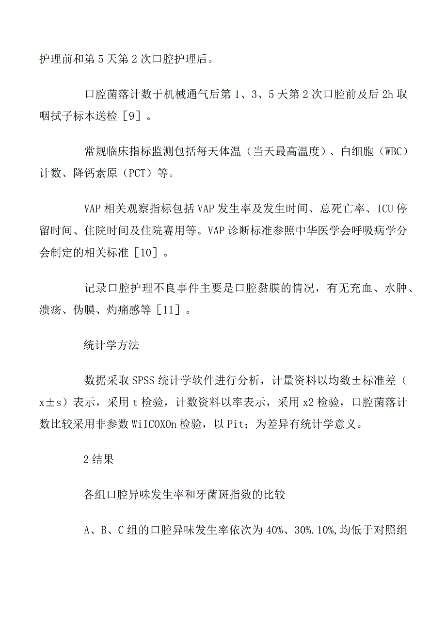 不同浓度氯己定口腔护理在ICU气管插管患者中的应用效果.docx_第3页