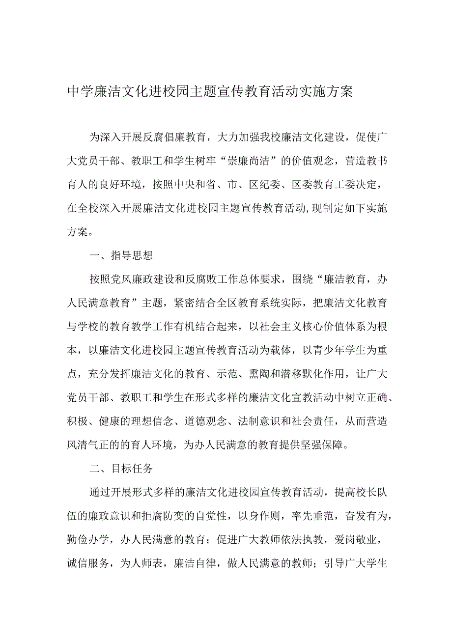 中学廉洁文化进校园主题宣传教育活动实施方案.docx_第1页