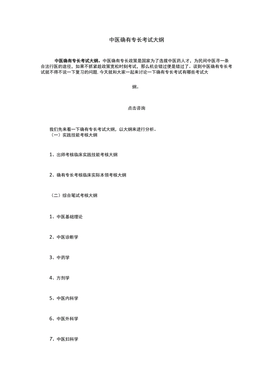 中医确有专长考试大纲.docx_第1页