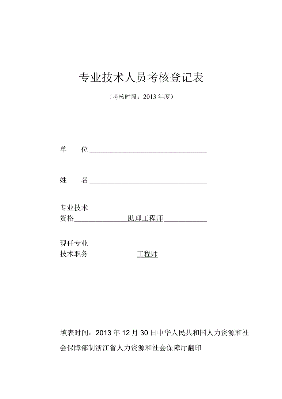 中级职称专业技术人员考核登记表.docx_第1页