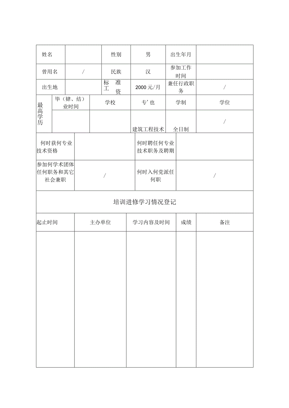 中级职称专业技术人员考核登记表.docx_第3页