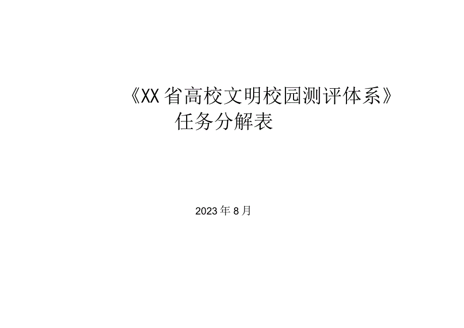 XX省高校文明校园测评体系任务分解表2023年.docx_第1页