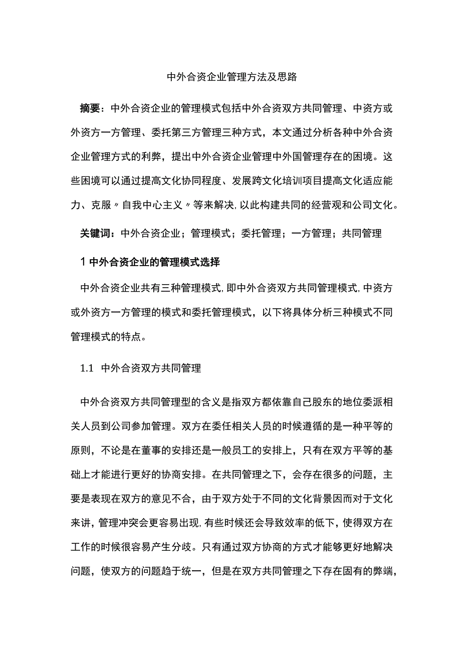 中外合资企业管理方法及思路.docx_第1页