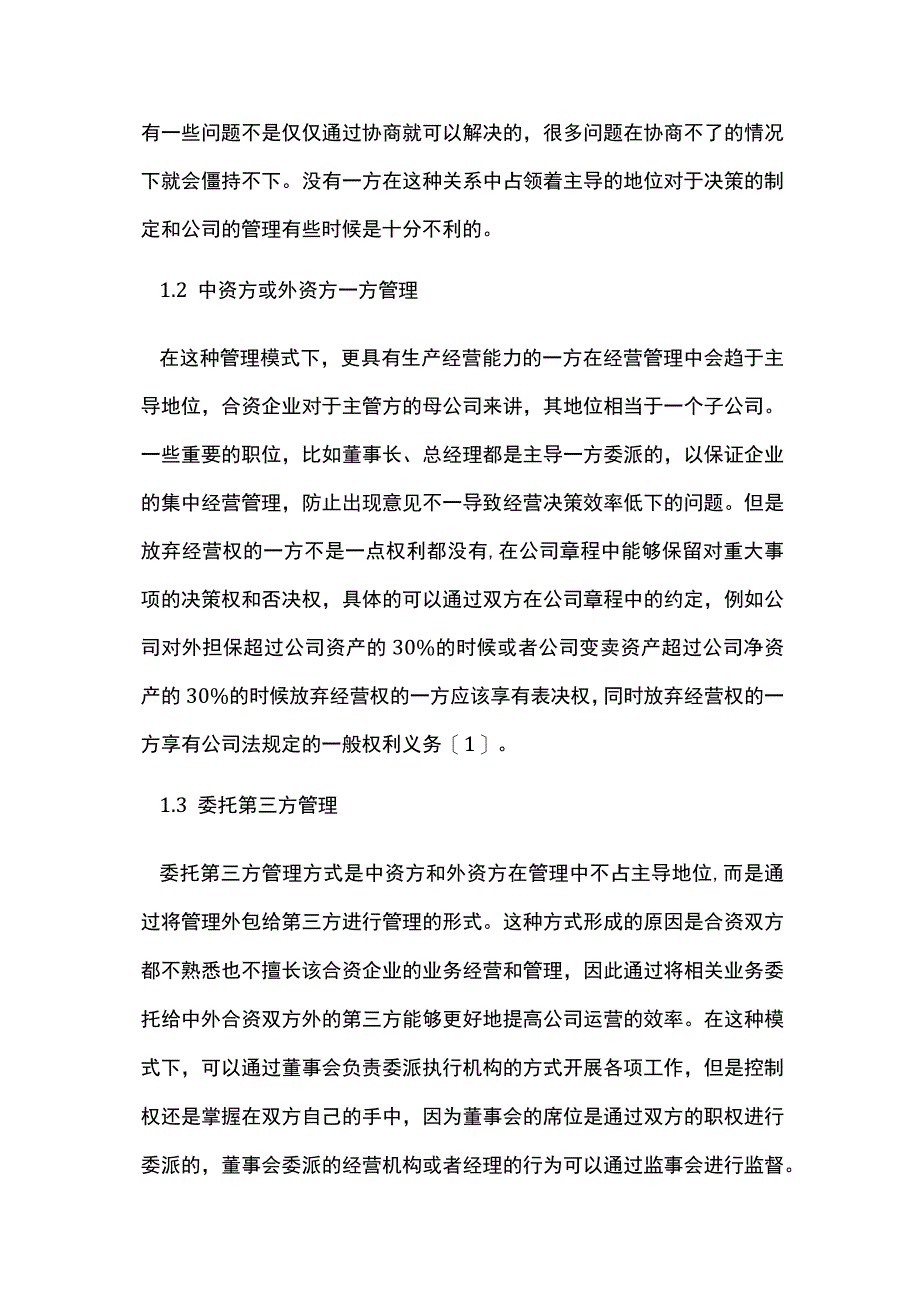 中外合资企业管理方法及思路.docx_第2页